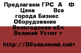 Предлагаем ГРС 2А622Ф4 › Цена ­ 100 - Все города Бизнес » Оборудование   . Вологодская обл.,Великий Устюг г.